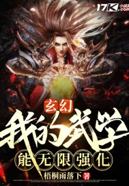 《玄幻：我的武学能无限强化》小说封面