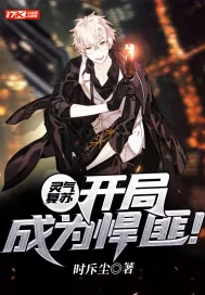 《灵气复苏：开局成为悍匪！》小说封面
