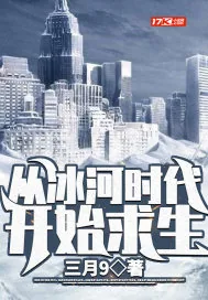 《从冰河时代开始求生》小说封面