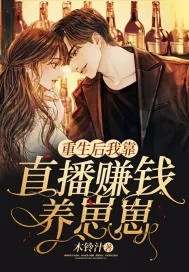 《重生后我靠直播赚钱养崽崽》小说封面