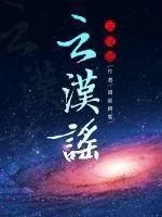 《云汉谣》小说封面