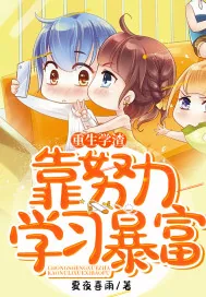 《重生学渣靠努力学习暴富》小说封面