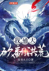 《我，通天，砍翻洪荒》小说封面