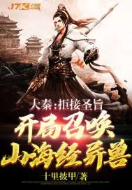 《大秦：拒接圣旨，开局召唤山海经异兽》小说封面