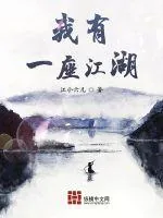《我有一座江湖》小说封面