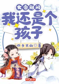 《女帝别闹，我还是个孩子！》小说封面