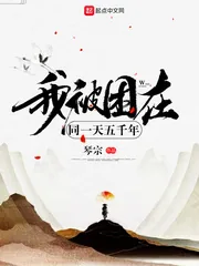 《我被困在同一天五千年》小说封面