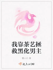《我靠茶艺拯救黑化男主》小说封面