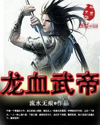 《龙血武帝》小说封面