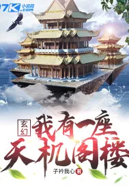 《玄幻：我有一座天机阁楼》小说封面