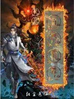 《洪荒万界帝尊》小说封面