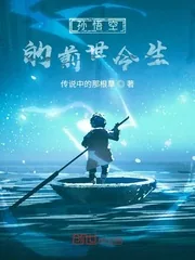 《孙悟空的前世今生》小说封面
