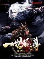 《一世孤尊》小说封面