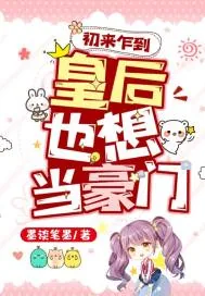 《初来乍到皇后也想当豪门》小说封面