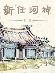 《新任河神日常》小说封面