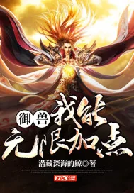 《御兽：我能无限加点》小说封面