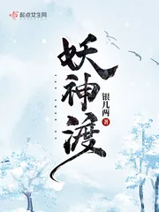 《妖神渡》小说封面
