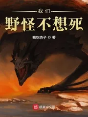 《我们野怪不想死》小说封面