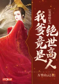 《女帝转生：我爹竟是绝世高人》小说封面