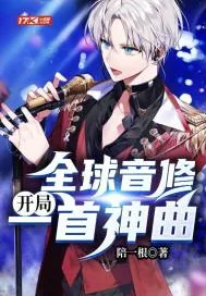《全球音修：开局一首神曲》小说封面