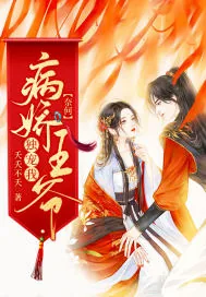 《奈何病娇王爷独宠我》小说封面