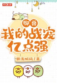 《御兽：我的战宠亿点强》小说封面