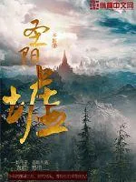 《圣阳墟》小说封面