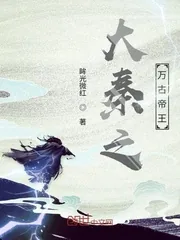 《大秦之万古帝王》小说封面