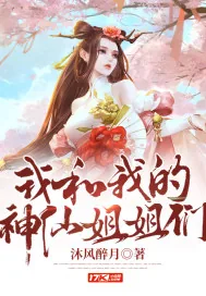 《我和我的神仙姐姐们》小说封面