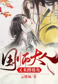 《国师大人又来蹲墙角》小说封面