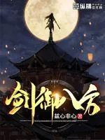 《剑御八方》小说封面