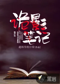 《诡影笔记》小说封面