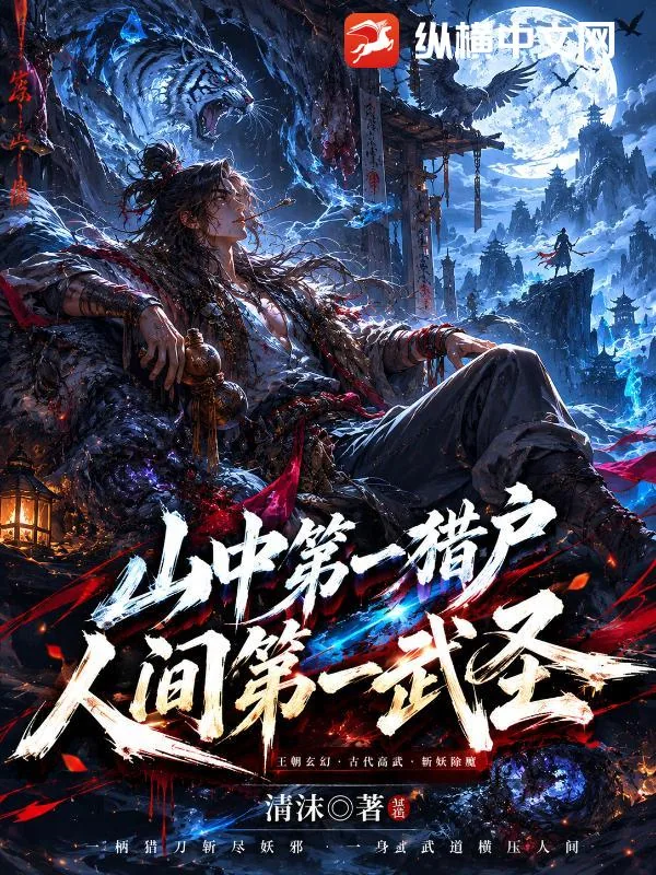 《山中第一猎户,人间第一武圣!》小说封面