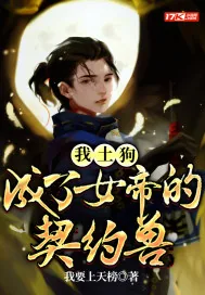 《我，土狗，成了女帝的契约兽》小说封面
