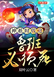 《神祇时代之鲁班必须死》小说封面