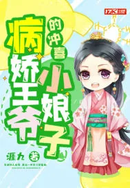 《病娇王爷的冲喜小娘子》小说封面