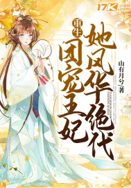 《重生：团宠王妃她风华绝代》小说封面