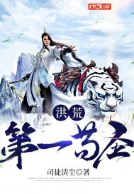 《洪荒第一苟圣》小说封面