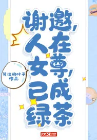 《谢邀，人在女尊，已成绿茶》小说封面