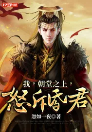 《我，朝堂之上，怒斥昏君》小说封面