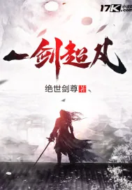 《一剑超凡》小说封面