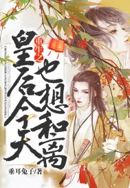 《重生之皇后今天也想和离》小说封面
