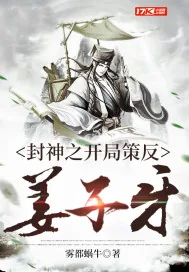 《封神之开局策反姜子牙》小说封面