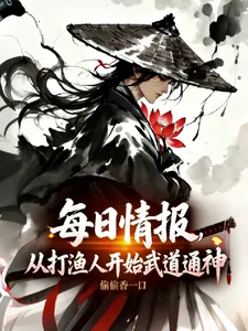 《每日情报：从打渔人开始武道通神》小说封面