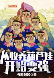 《从收养葫芦娃开始变强》小说封面