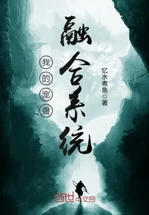 《我的宠兽融合系统》小说封面
