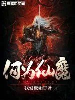《何为仙魔》小说封面