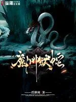 《魔渊狱蛇》小说封面