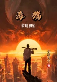 《毒殇：黎明初始》小说封面