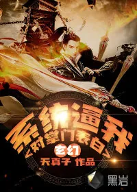 《玄幻：系统逼我对掌门表白》小说封面
